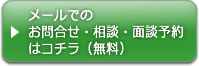 メールでのお問合せ・相談・面談予約はコチラ(無料)